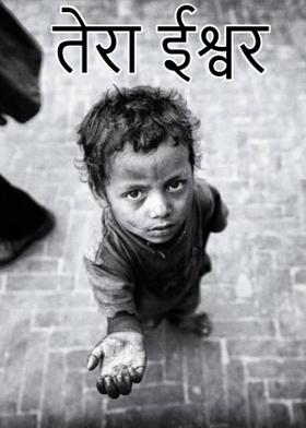 तेरा ईश्वर