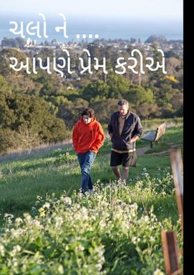 ચલો ને ....આપણે પ્રેમ કરીએ