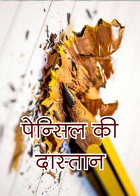 पेन्सिल की दास्तान