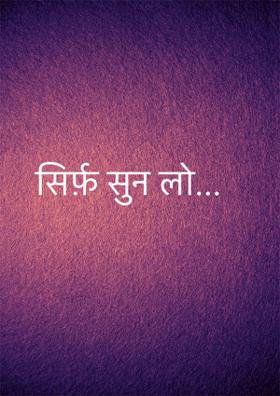 सिर्फ़ सुन लो...