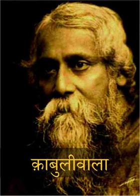 क़ाबुलीवाला