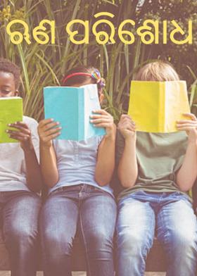 ଋଣ ପରିଶୋଧ