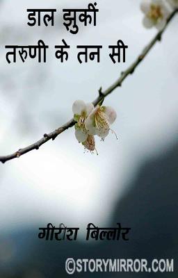 डाल झुकीं तरुणी के तन सी