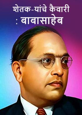 शेतक-यांचे कैवारी : बाबासाहेब