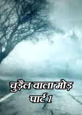 चुड़ैल वाला मोड़  पार्ट 1