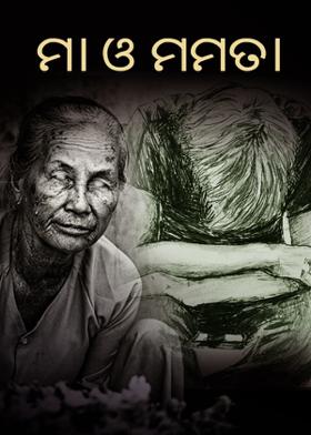 ମା ଓ ମମତା