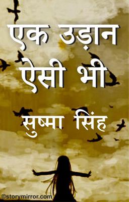 एक उड़ान ऐसी भी 