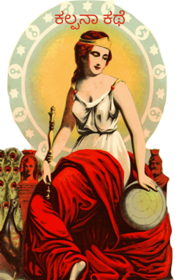 ಕಲ್ಪನಾ ಕಥೆ