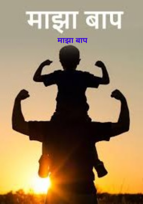 माझा बाप