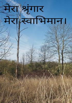 मेरा श्रृंगार मेरा स्वाभिमान