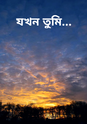 যখন তুমি...