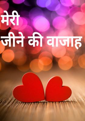 मेरे जीने की वजह