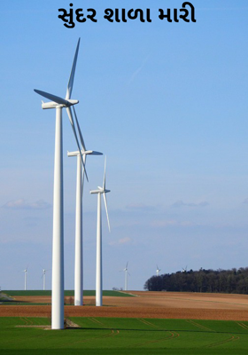 સુંદર શાળા મારી