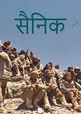 सैनिक