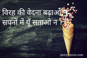 विरह की वेदना बढ़ाओ न ,
सपनों में यूँ सताओ न ।