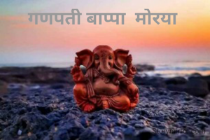 गणपती बाप्पा  मोरया 