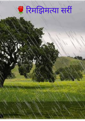 रिमझिमत्या सरीं