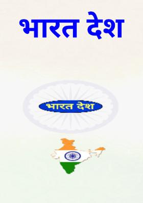 भारत देश