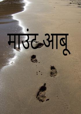 माउंट आबू