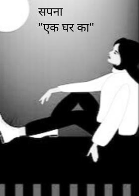 सपना "एक घर का"