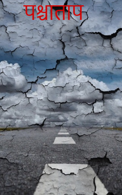 पश्चाताप 