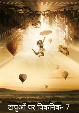 टापुओं पर पिकनिक- 7