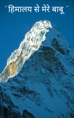 " हिमालय से मेरे बाबू "