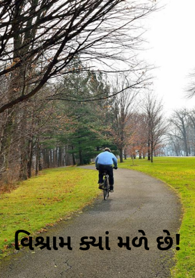 વિશ્રામ ક્યાં મળે છે