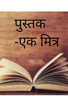 पुस्तक-एक मित्र