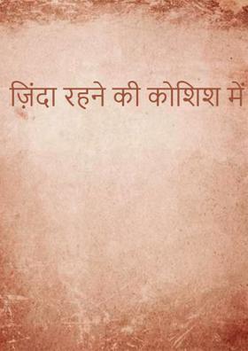 ज़िंदा रहने की कोशिश में