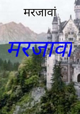 मरजावां