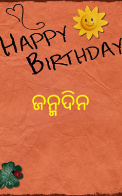 ଜନ୍ମଦିନ 