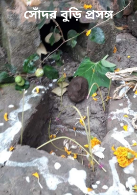 সোঁদর বুড়ি প্রসঙ্গ
