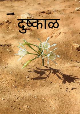 दुष्काळ