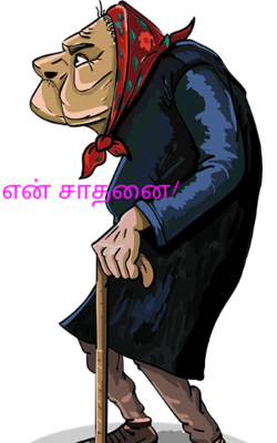 என் சாதனை!