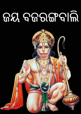 ଜୟ ବଜରଙ୍ଗବାଲି