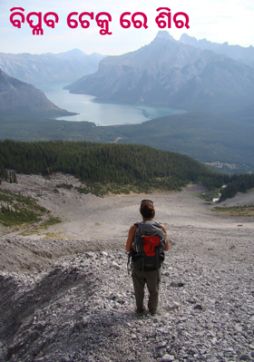 ବିପ୍ଳବ ଟେକୁ ରେ ଶିର