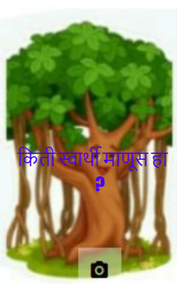 किती स्वार्थी माणूस हा?