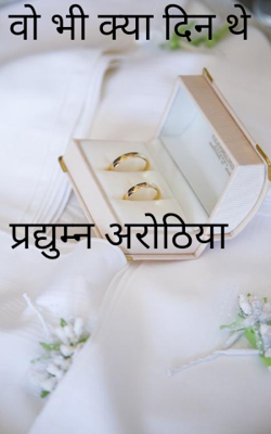 वो भी क्या दिन थे