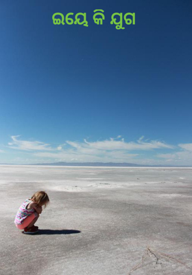 ଇୟେ କି ଯୁଗ