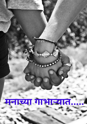 मनाच्या गाभाऱ्यात...