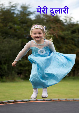 मेरी दुलारी