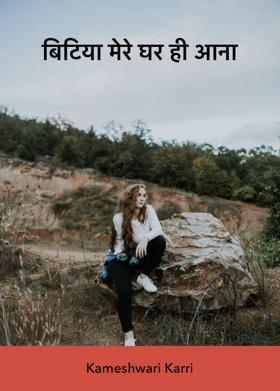 बिटिया मेरे घर ही आना