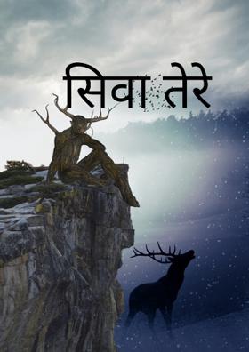 सिवा तेरे