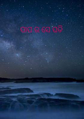 ପାପ ର ସେ ଘଡି