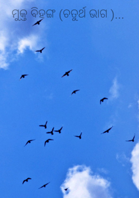 ମୁକ୍ତ ବିହଙ୍ଗ (ଚତୁର୍ଥ ଭାଗ)