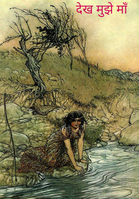 देख मुझे माँ