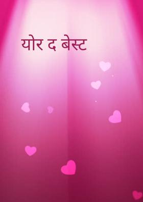 योर द बेस्ट