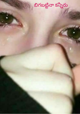 బిగబట్టినా కన్నీరు