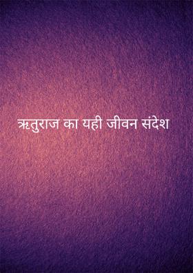 ऋतुराज का यही जीवन संदेश